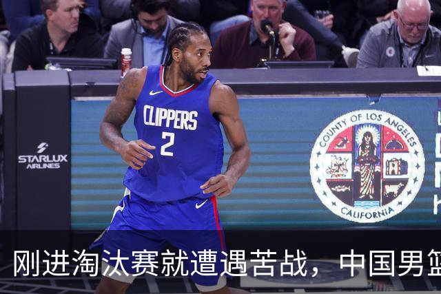 刚进淘汰赛就遭遇苦战，中国男篮的练兵目的达到了
