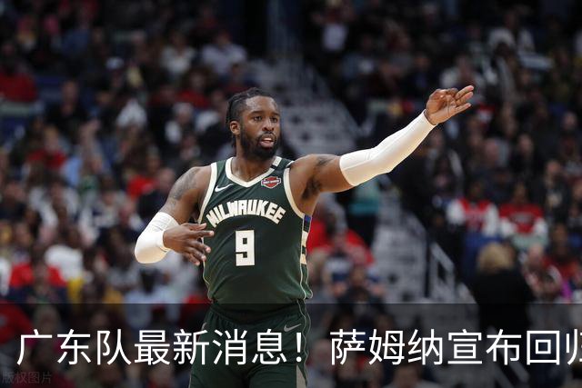 广东队最新消息！萨姆纳宣布回归，杜锋有望接任男篮主帅一职！