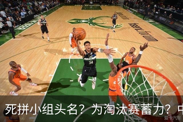 死拼小组头名？为淘汰赛蓄力？中澳之战如何战略取舍？